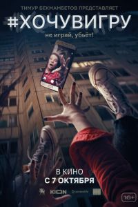 Я иду играть (фильм 2021) Я иду играть (фильм 2021) смотреть