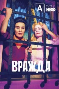 Вражда (сериал) Вражда (сериал) смотреть