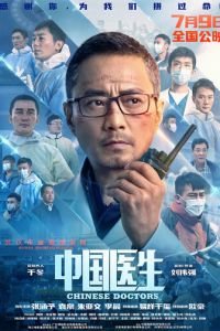 Китайские врачи (фильм 2021) Китайские врачи (фильм 2021) смотреть
