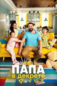Папа в декрете (сериал) Папа в декрете (сериал) смотреть