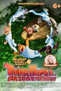 Тайна парка развлечений (мультфильм 2021) Тайна парка развлечений (мультфильм 2021) смотреть