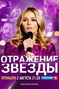 Отражение звезды (сериал) Отражение звезды (сериал) смотреть
