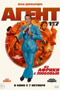 Агент 117: Из Африки с любовью (фильм 2021) Агент 117: Из Африки с любовью (фильм 2021) смотреть