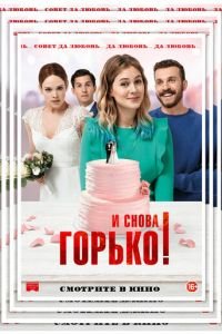 И снова горько! (фильм 2020) И снова горько! (фильм 2020) смотреть