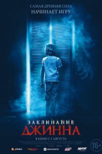 Заклинание Джинна (фильм 2020) Заклинание Джинна (фильм 2020) смотреть