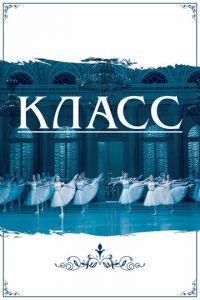 Класс (фильм 2021) Класс (фильм 2021) смотреть