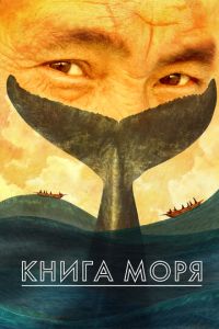 Книга Моря (мультфильм 2021) Книга Моря (мультфильм 2021) смотреть