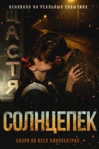 Солнцепек (фильм 2021) Солнцепек (фильм 2021) смотреть