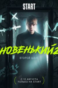Новенький (сериал) Новенький (сериал) смотреть