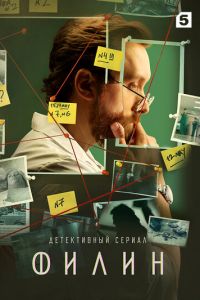 Филин (сериал) Филин (сериал) смотреть