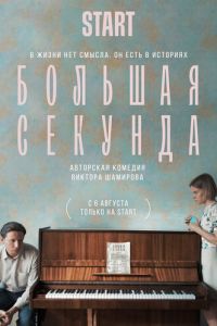 Большая секунда (сериал) Большая секунда (сериал) смотреть