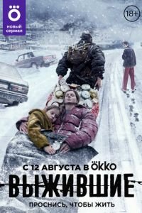 Выжившие (сериал) Выжившие (сериал) смотреть