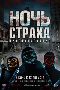 Ночь страха. Противостояние (фильм 2019) Ночь страха. Противостояние (фильм 2019) смотреть