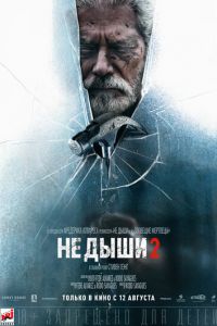 Не дыши 2 (фильм 2021) Не дыши 2 (фильм 2021) смотреть