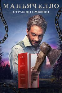 Маньячелло (сериал) Маньячелло (сериал) смотреть