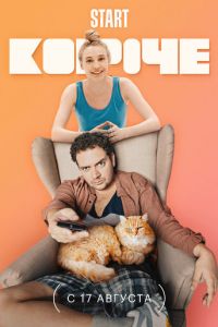 Короче (сериал) Короче (сериал) смотреть