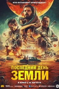 Последний день Земли (фильм 2020) Последний день Земли (фильм 2020) смотреть