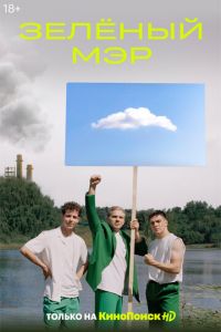 Зеленый мэр (сериал) Зеленый мэр (сериал) смотреть