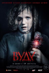 Вуду (фильм 2020) Вуду (фильм 2020) смотреть