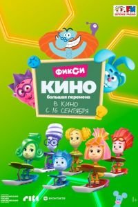 ФиксиКИНО. Большая перемена (мультфильм 2021) смотреть
