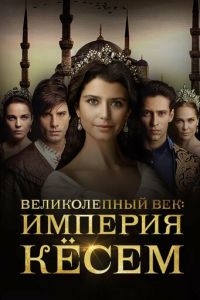 Великолепный век. Империя Кёсем (сериал) Великолепный век. Империя Кёсем (сериал) смотреть