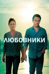 Любовники (сериал) Любовники (сериал) смотреть