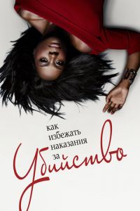 Как избежать наказания за убийство (сериал) Как избежать наказания за убийство (сериал) смотреть