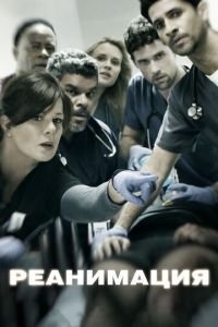 Реанимация (сериал) Реанимация (сериал) смотреть