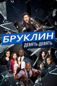 Бруклин 9-9 (сериал) Бруклин 9-9 (сериал) смотреть