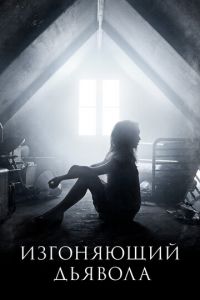 Изгоняющий дьявола (сериал) Изгоняющий дьявола (сериал) смотреть
