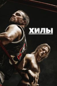 Хилы (сериал) Хилы (сериал) смотреть