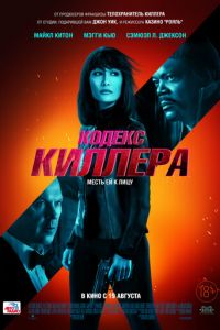 Кодекс киллера (фильм 2021) Кодекс киллера (фильм 2021) смотреть