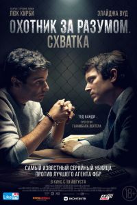 Охотник за разумом. Схватка (фильм 2021) Охотник за разумом. Схватка (фильм 2021) смотреть