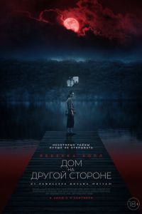 Дом на другой стороне (фильм 2020) Дом на другой стороне (фильм 2020) смотреть