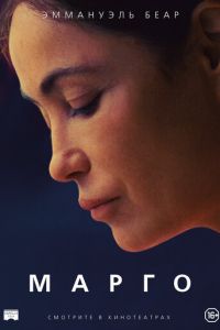 Марго (фильм 2020) Марго (фильм 2020) смотреть