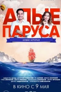 Алые паруса: Новая история (фильм 2019) Алые паруса: Новая история (фильм 2019) смотреть