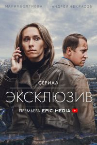 Эксклюзив (сериал) Эксклюзив (сериал) смотреть