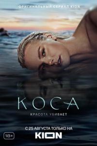 Коса (сериал) Коса (сериал) смотреть