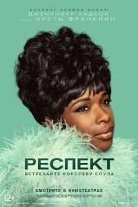 Респект (фильм 2021) Респект (фильм 2021) смотреть