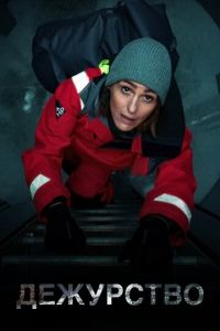 Дежурство (сериал) Дежурство (сериал) смотреть