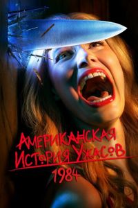 Американская история ужасов (сериал) Американская история ужасов (сериал)