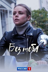 Без тебя (сериал) Без тебя (сериал) смотреть