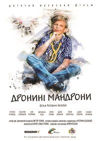 Дронини мандроны (фильм 2020) Дронини мандроны (фильм 2020) смотреть