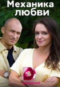 Механика любви (сериал) Механика любви (сериал) смотреть