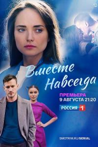 Вместе навсегда (сериал) Вместе навсегда (сериал) смотреть