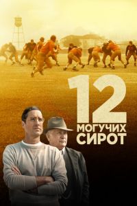 12 могучих сирот (фильм 2021) 12 могучих сирот (фильм 2021) смотреть