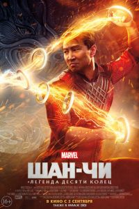 Шан-Чи и легенда десяти колец (фильм 2021) Шан-Чи и легенда десяти колец (фильм 2021) смотреть