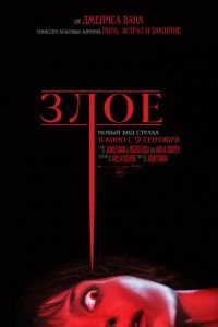 Злое (фильм 2021) Злое (фильм 2021) смотреть