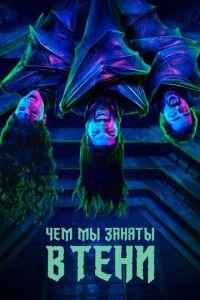 Чем мы заняты в тени (сериал) Чем мы заняты в тени (сериал) смотреть