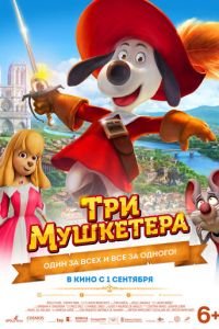 Три мушкетера (мультфильм 2021) Три мушкетера (мультфильм 2021) смотреть